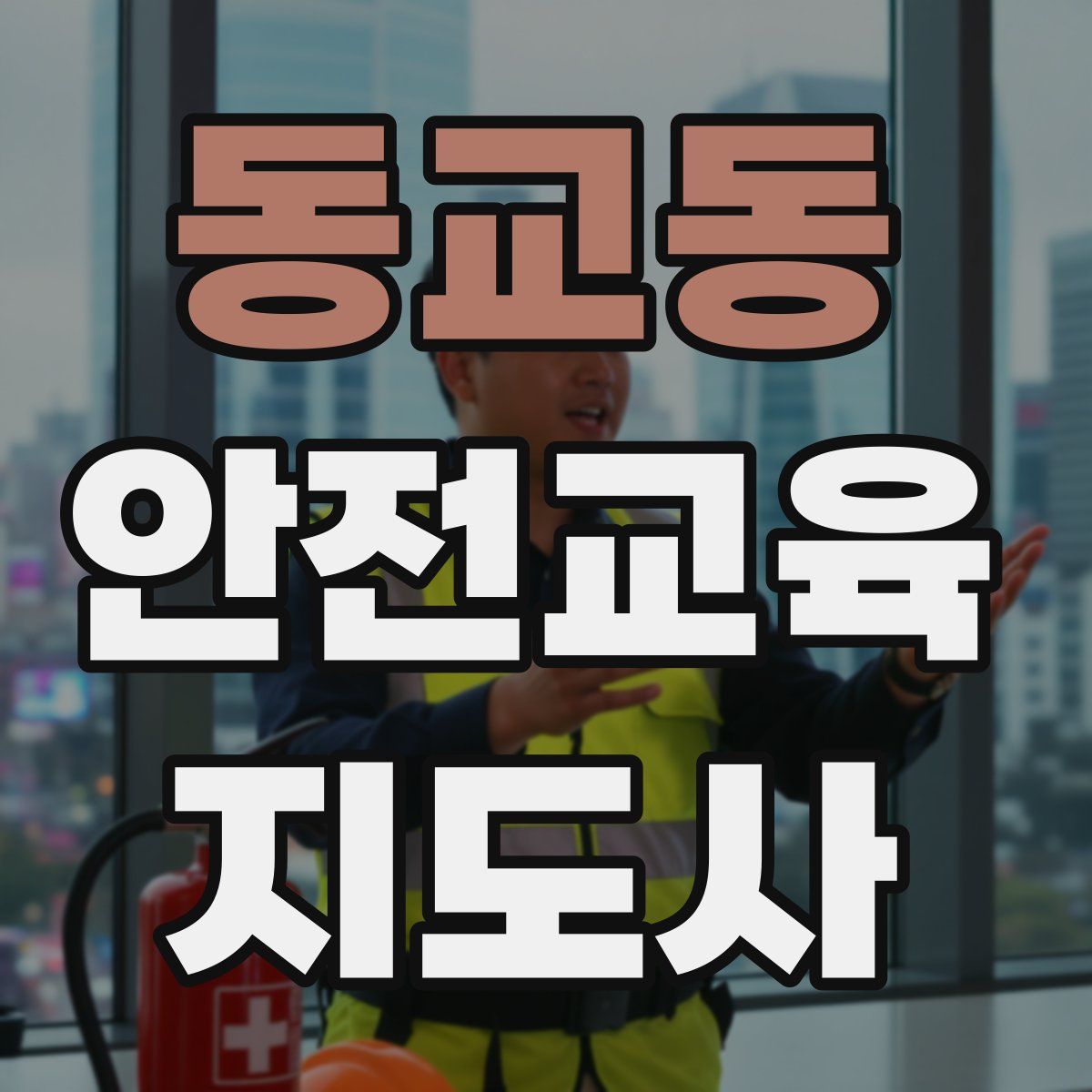 동교동 안전교육지도사 자격증