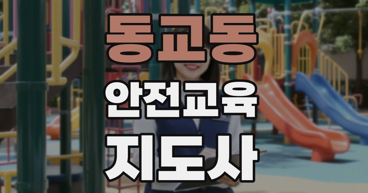동교동 안전교육지도사 자격증
