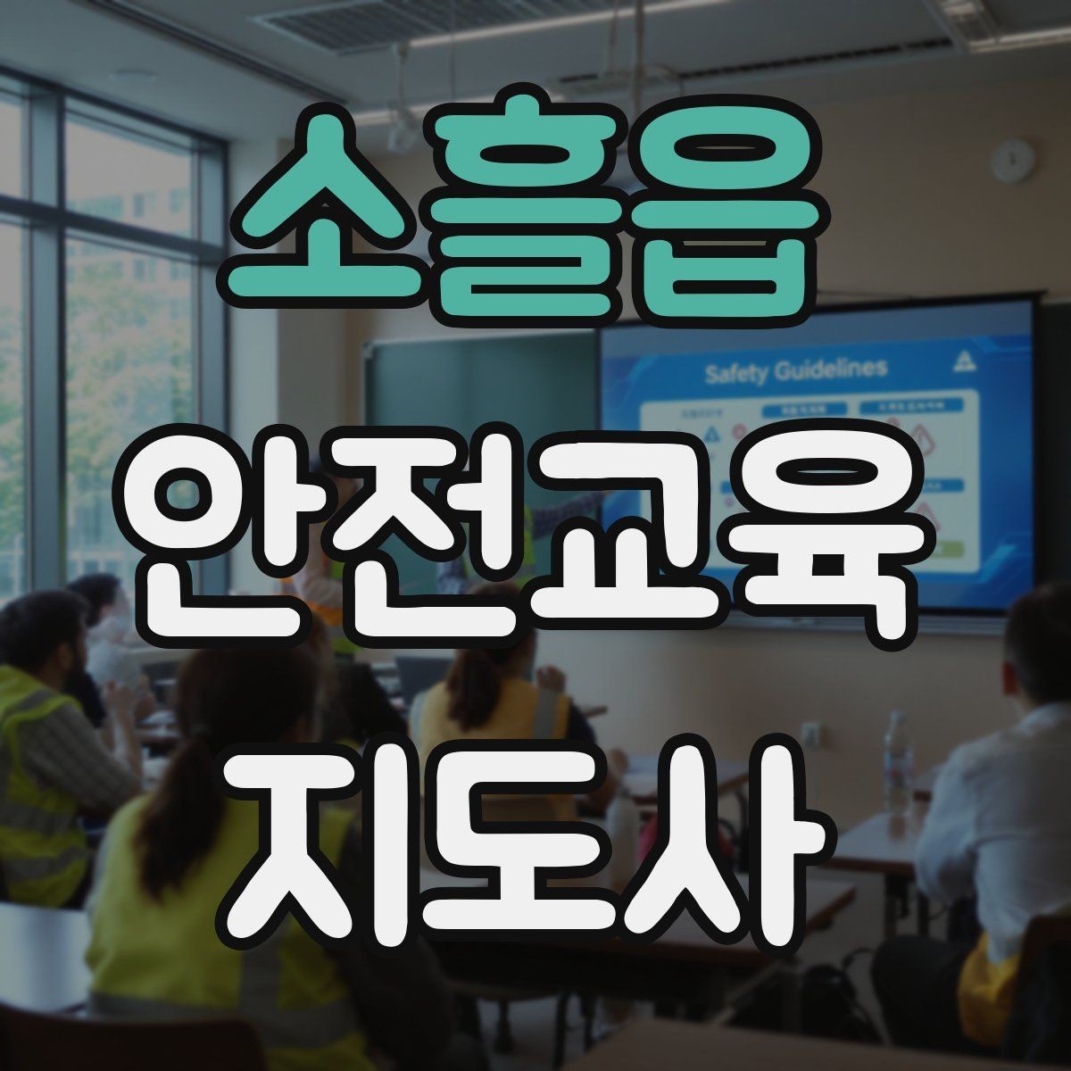 소흘읍 안전교육지도사 자격증 강의 진행 시 유의할 점