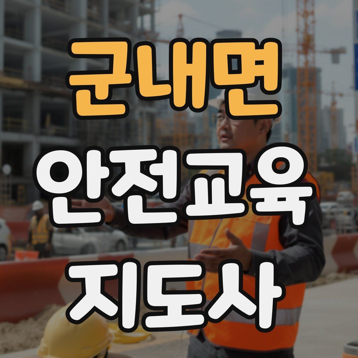 군내면 안전교육지도사 자격증 반복 학습이 필요한 주제를 고르는 기준