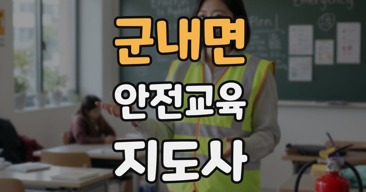 군내면 안전교육지도사 자격증