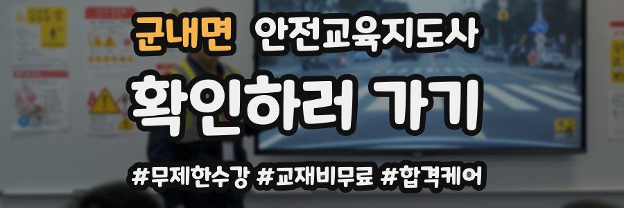 군내면 안전교육지도사 자격증
