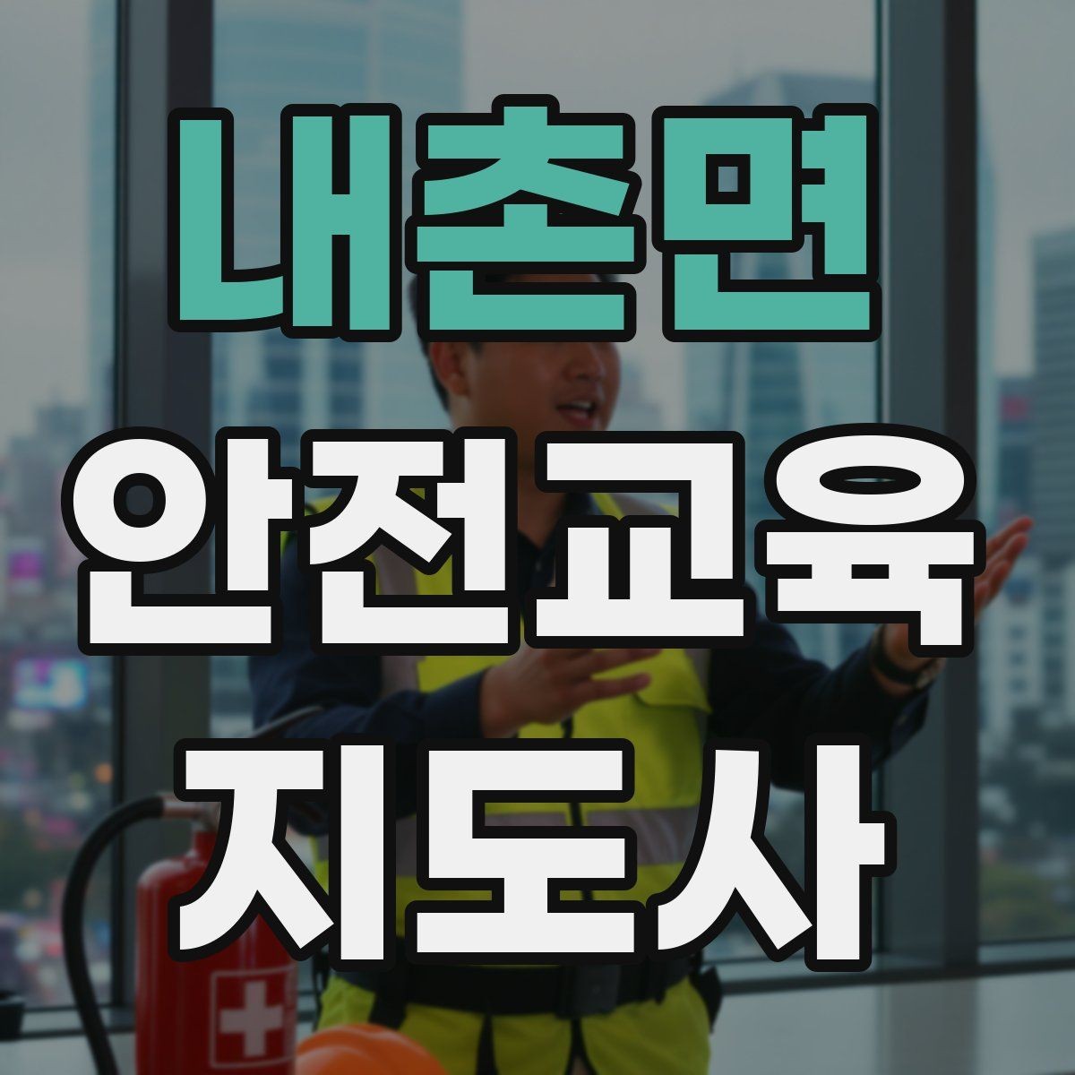 내촌면 안전교육지도사 자격증 강의 경험 쌓는 현실적인 방법