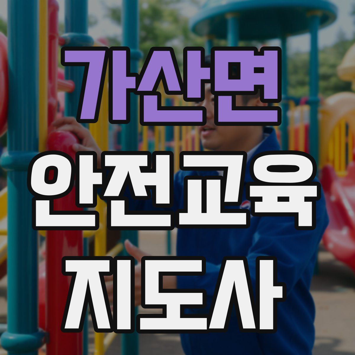 가산면 안전교육지도사 자격증