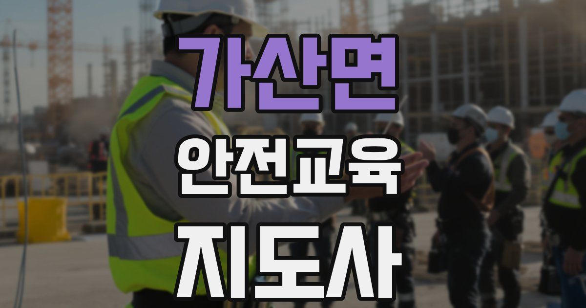 가산면 안전교육지도사 자격증