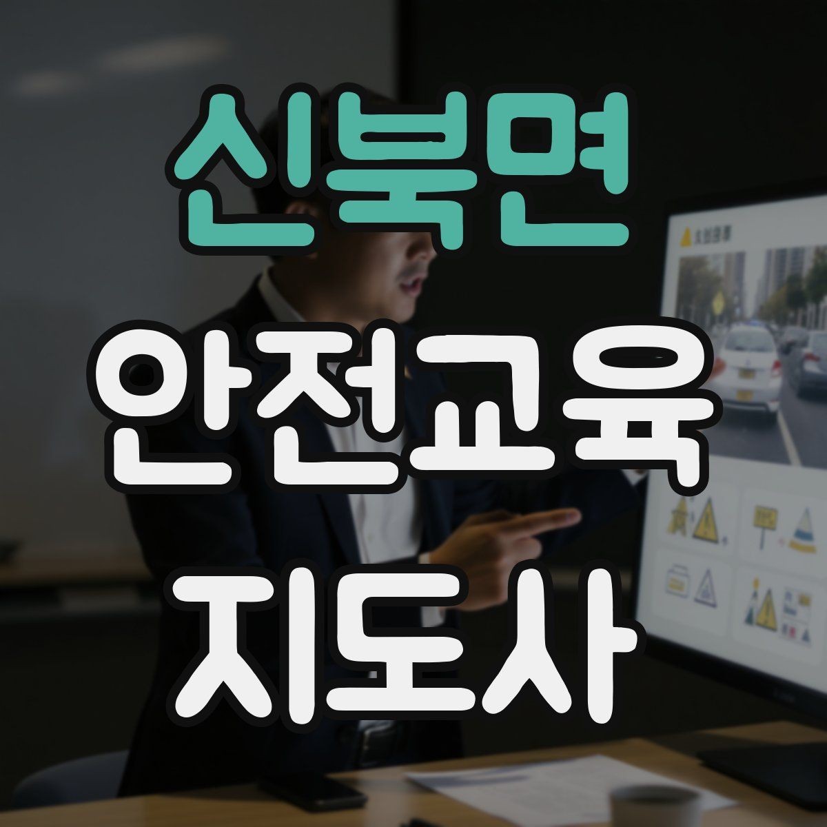 신북면 안전교육지도사 자격증 지역 평생교육 강사로 준비하는 방법