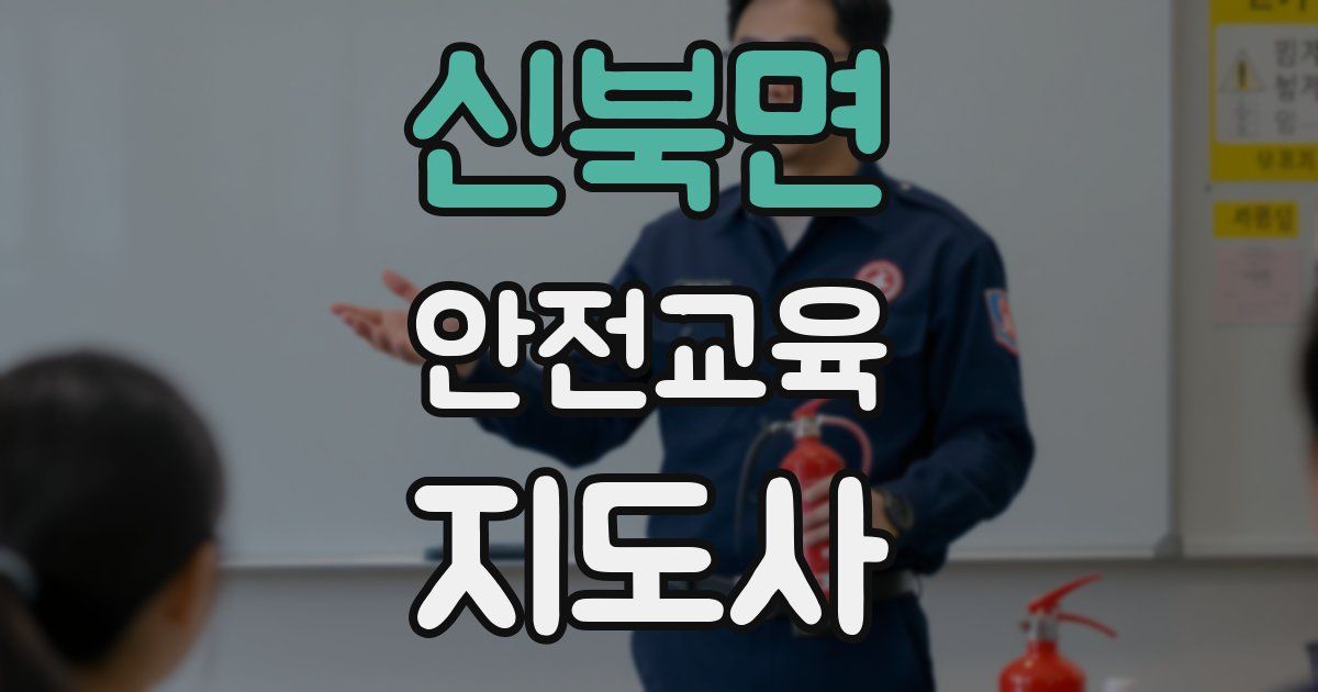 신북면 안전교육지도사 자격증