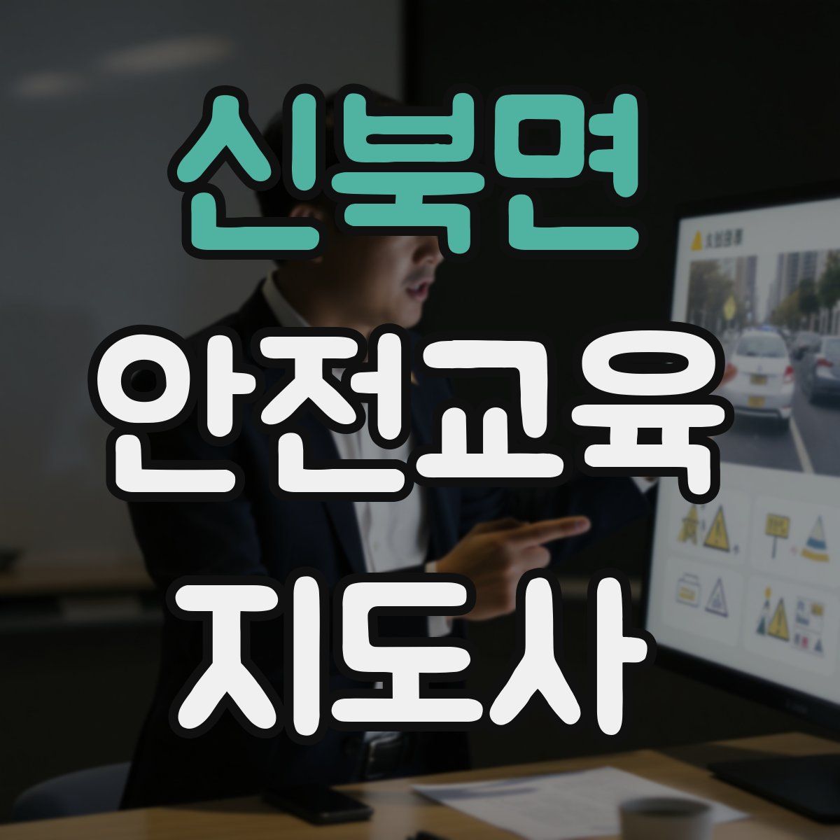 신북면 안전교육지도사 자격증