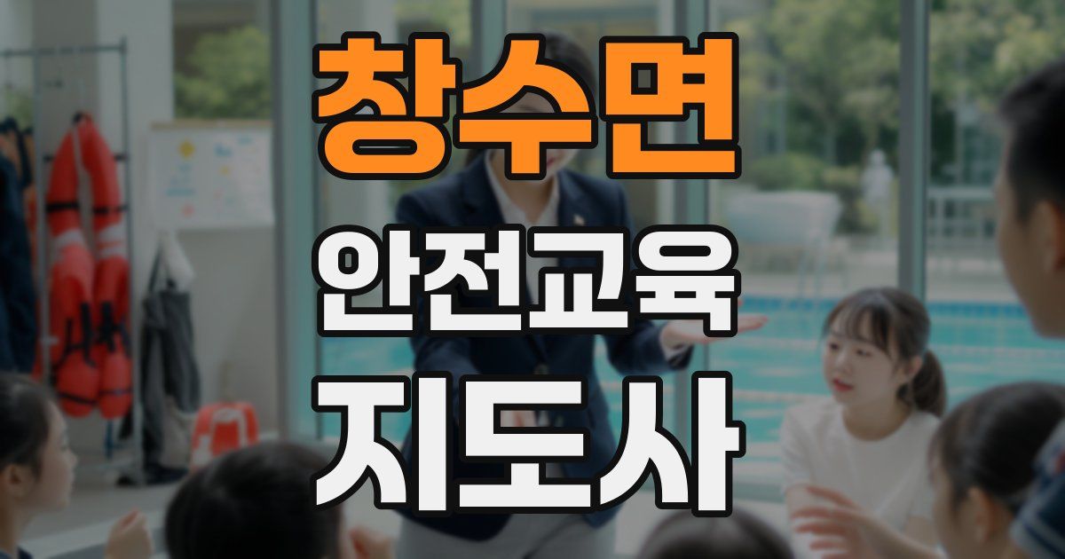 창수면 안전교육지도사 자격증