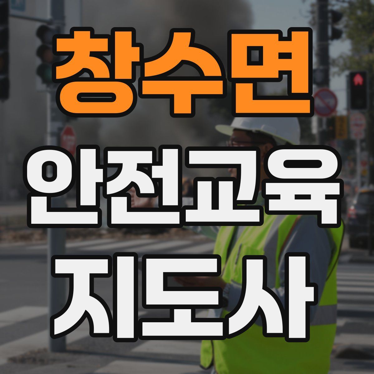 창수면 안전교육지도사 자격증