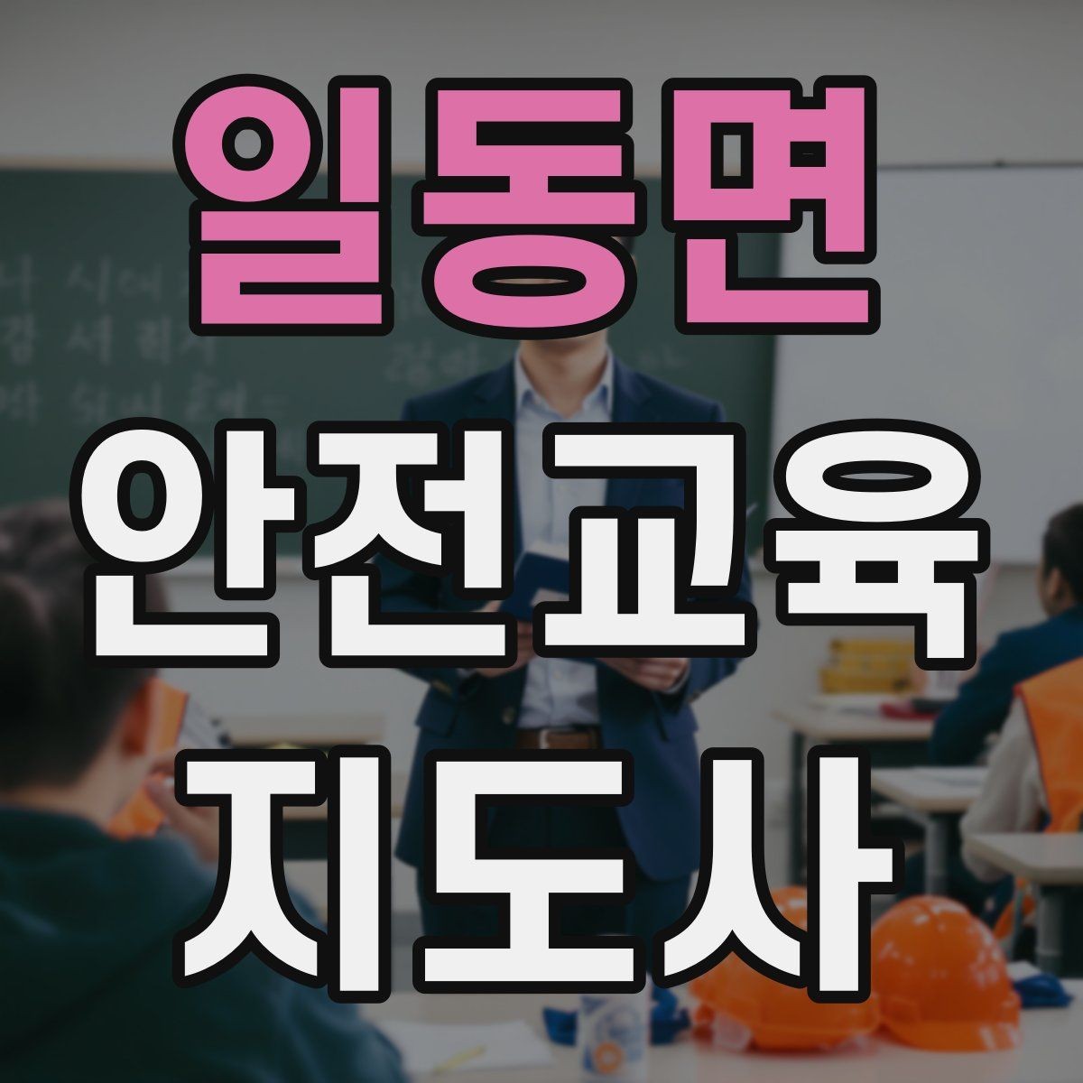 일동면 안전교육지도사 자격증 교육 문의 응답을 깔끔하게 정리하는 법
