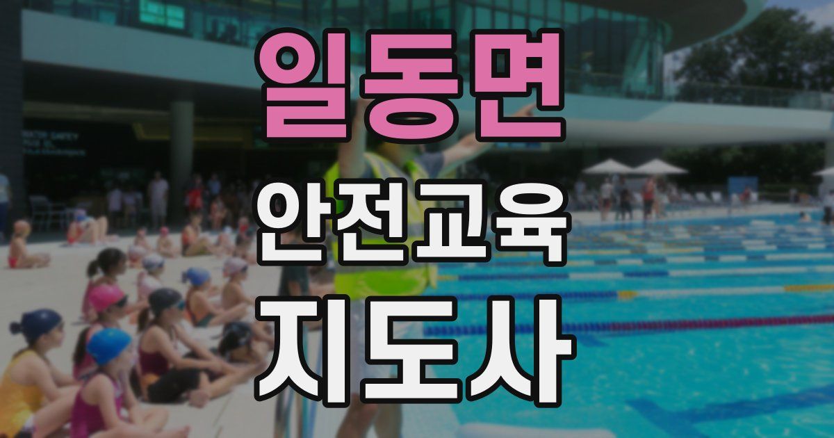 일동면 안전교육지도사 자격증