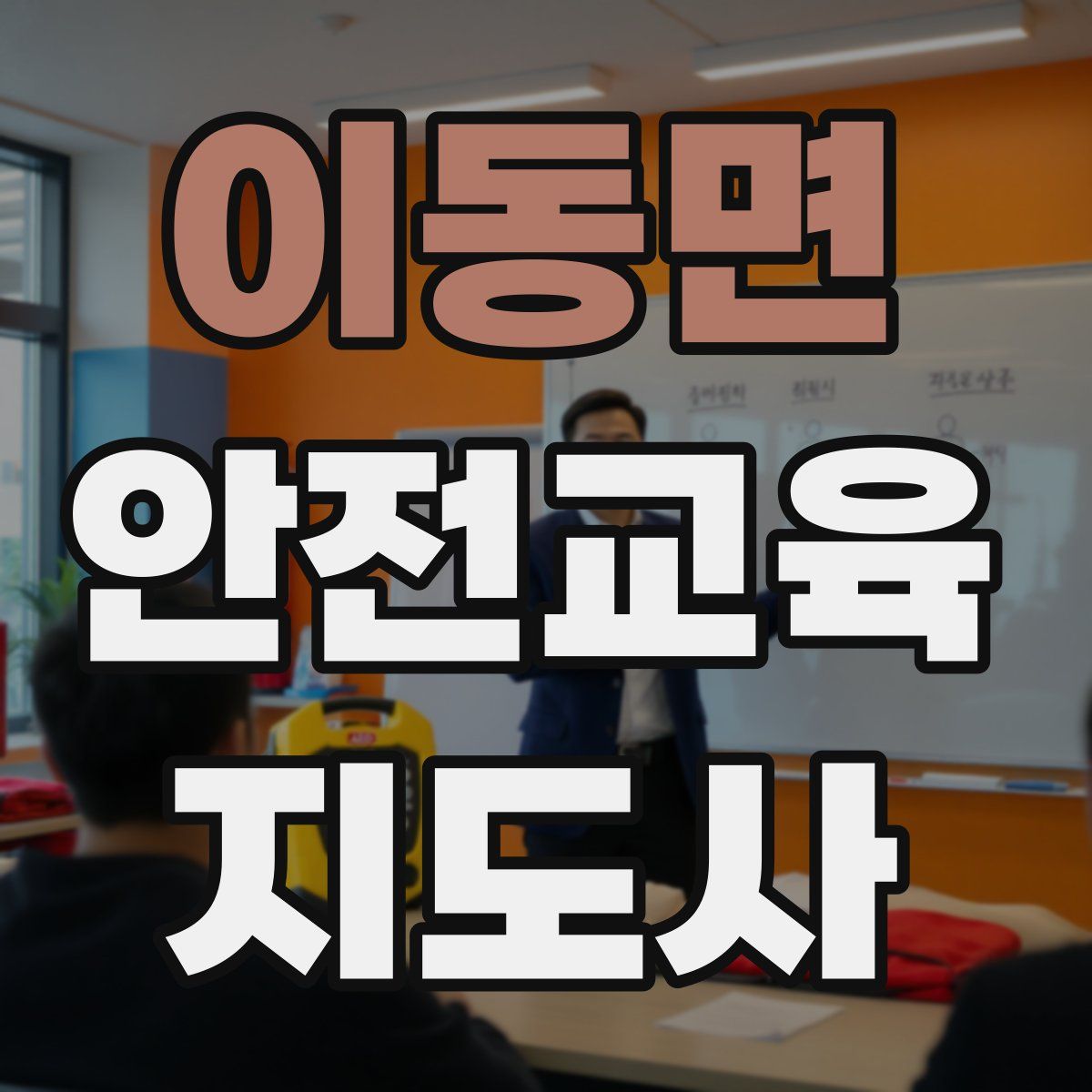 이동면 안전교육지도사 자격증