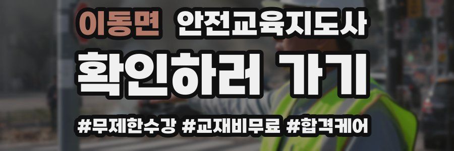 이동면 안전교육지도사 자격증