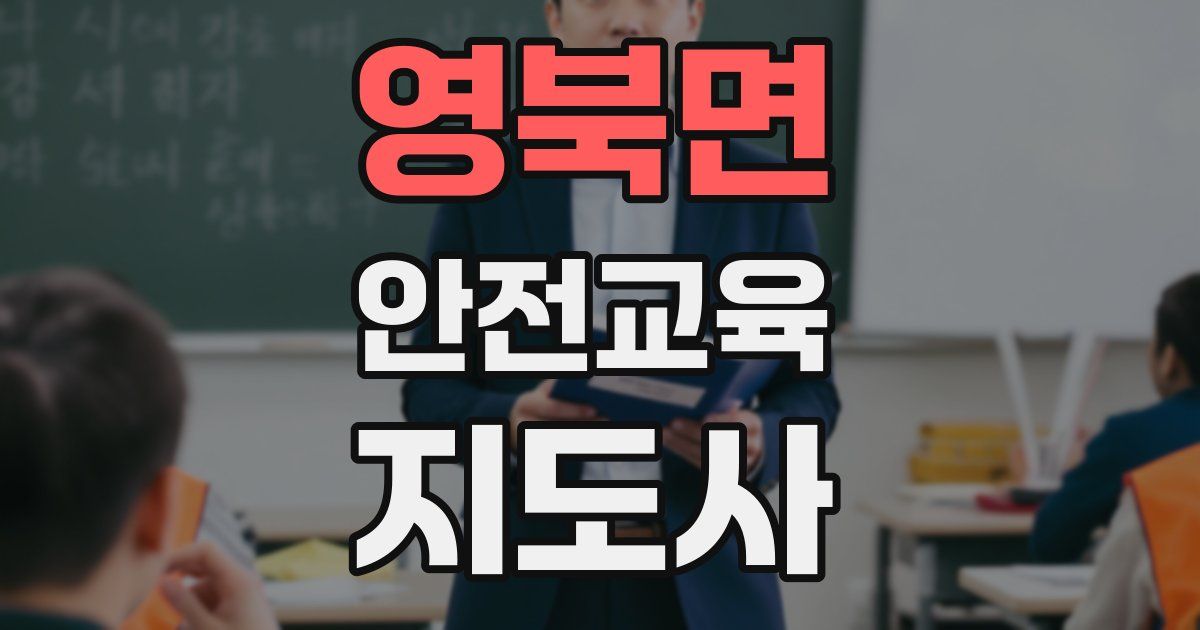 영북면 안전교육지도사 자격증