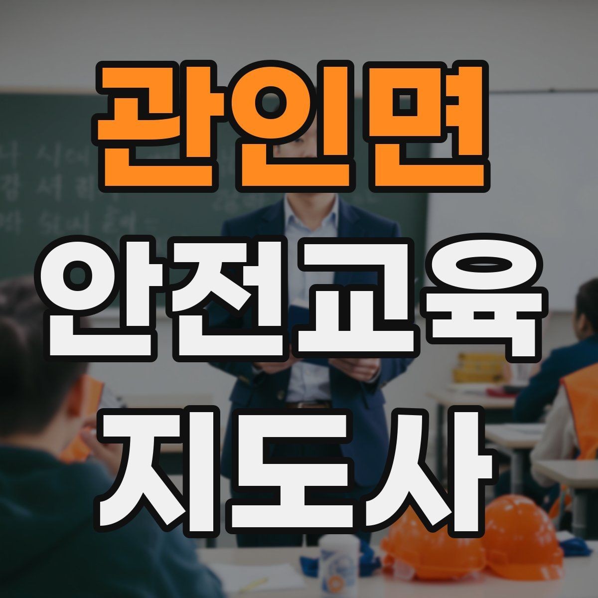 관인면 안전교육지도사 자격증 취득하면 강사로 활동할 수 있을까