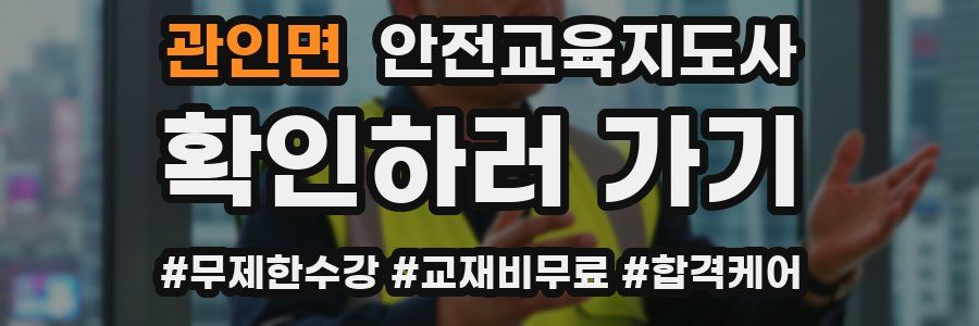 관인면 안전교육지도사 자격증