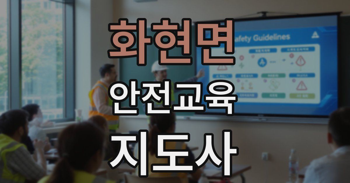화현면 안전교육지도사 자격증