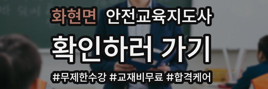 화현면 안전교육지도사 자격증