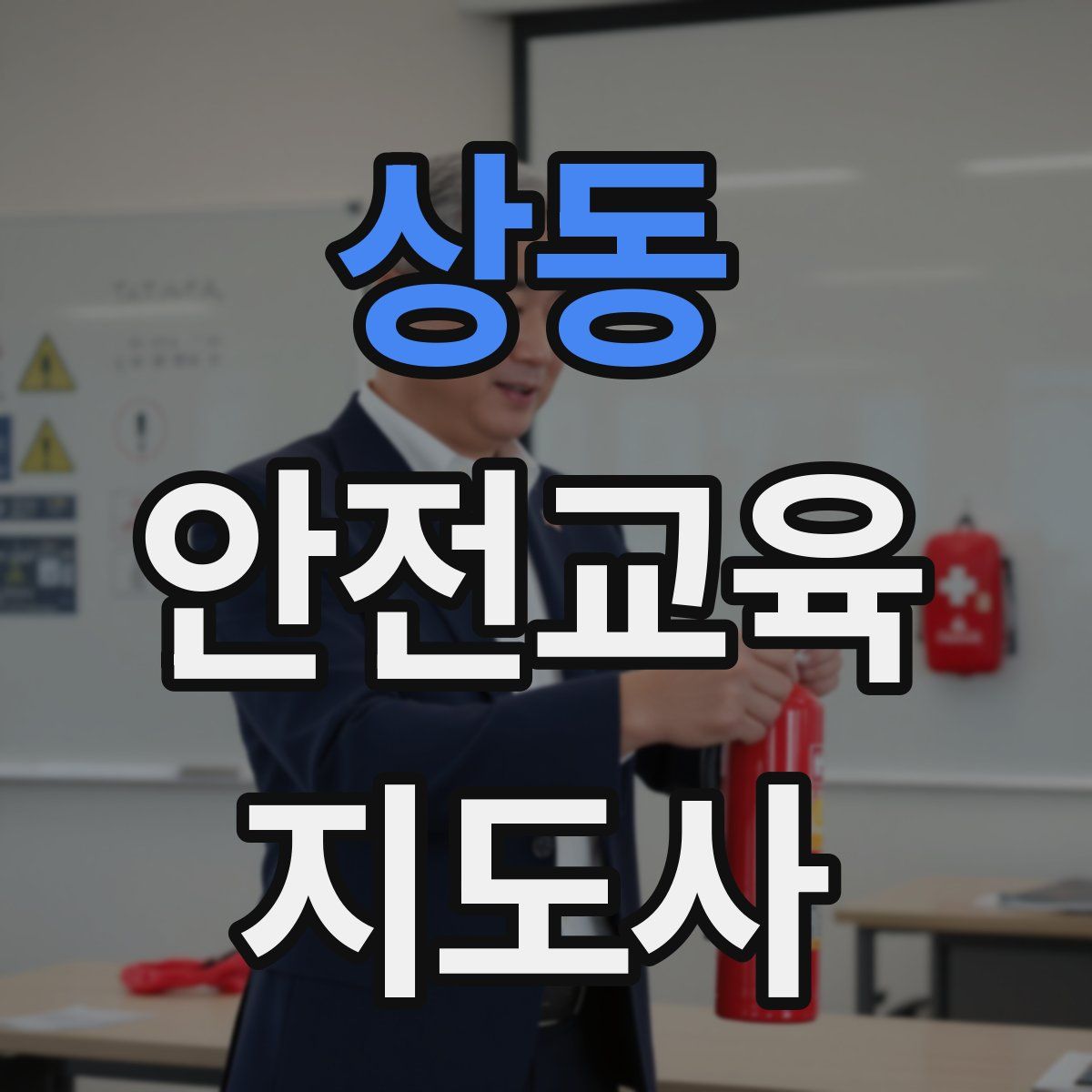 상동 안전교육지도사 자격증