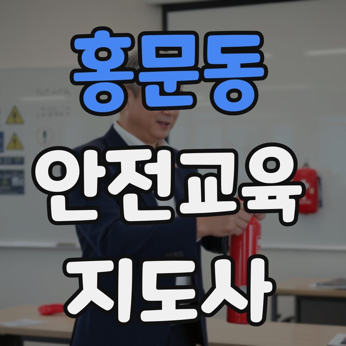 홍문동 안전교육지도사 자격증 온라인 홍보보다 소개가 중요한 이유