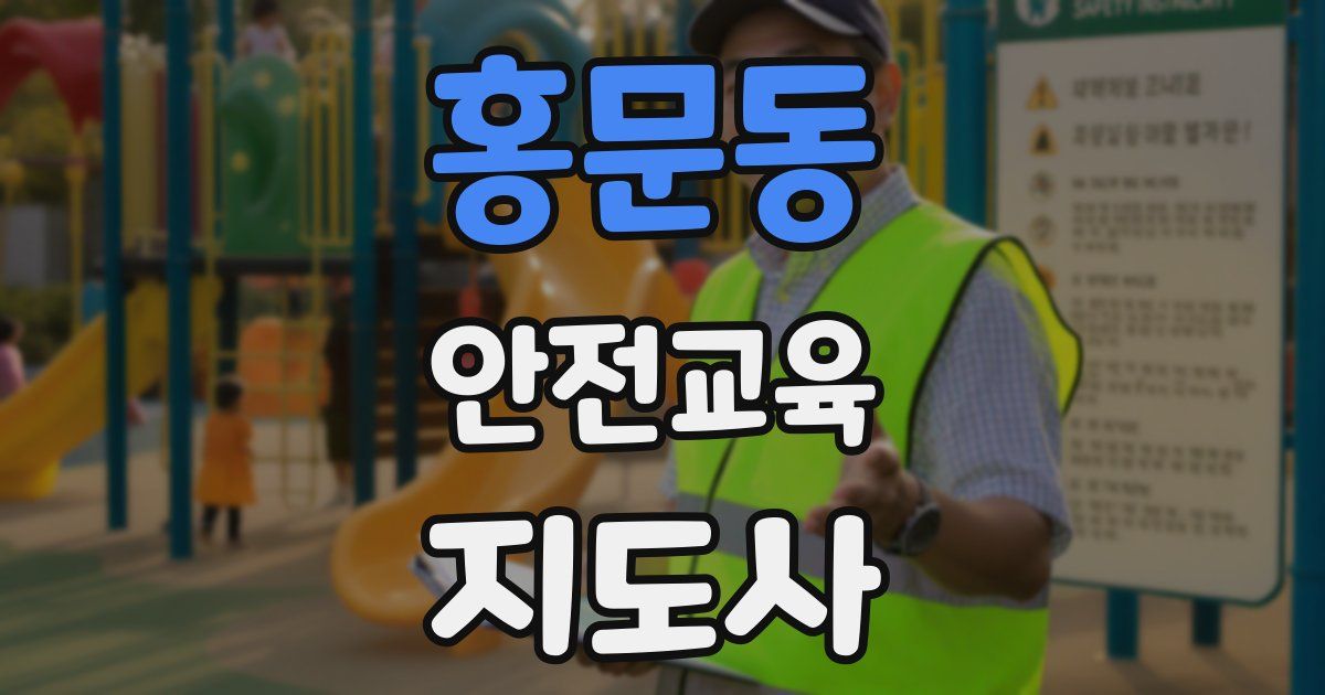 홍문동 안전교육지도사 자격증