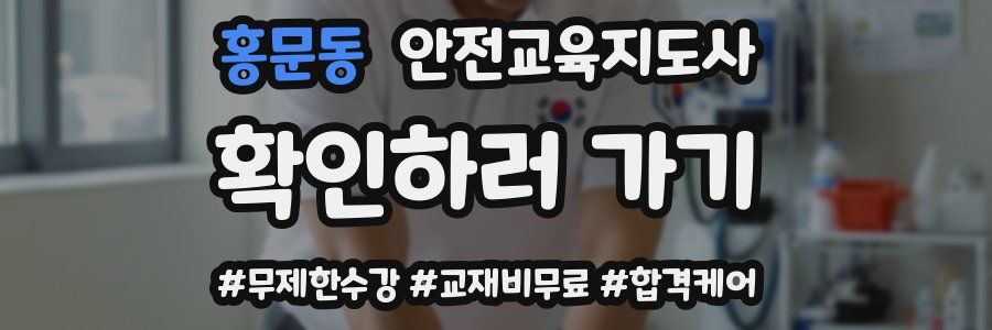 홍문동 안전교육지도사 자격증