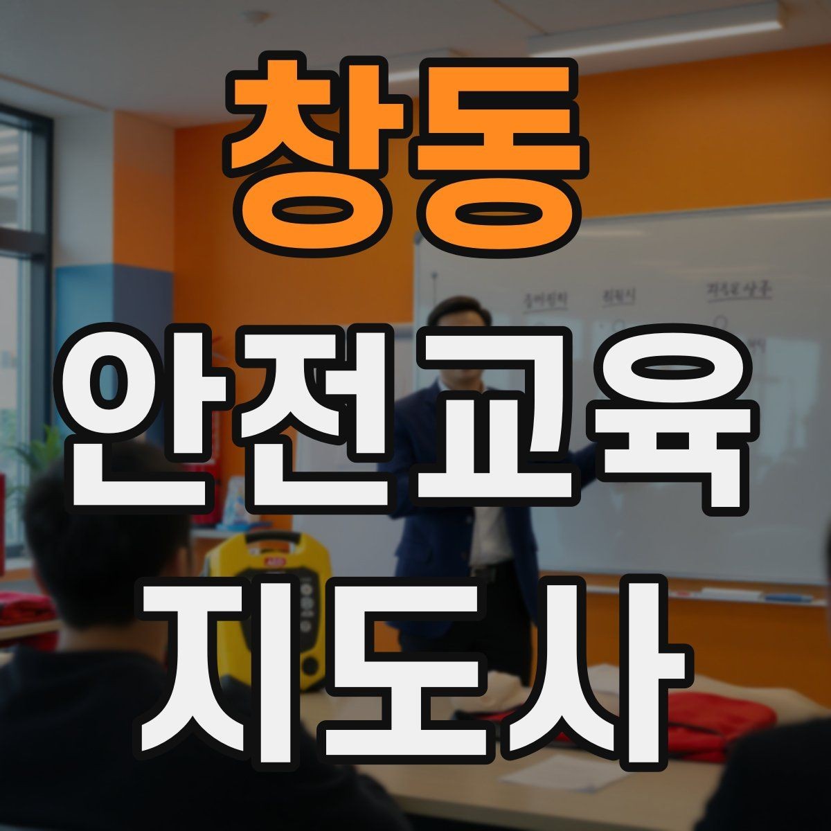 창동 안전교육지도사 자격증 준비 기간은 얼마나 걸릴까
