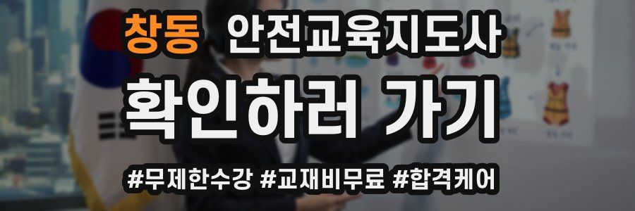 창동 안전교육지도사 자격증