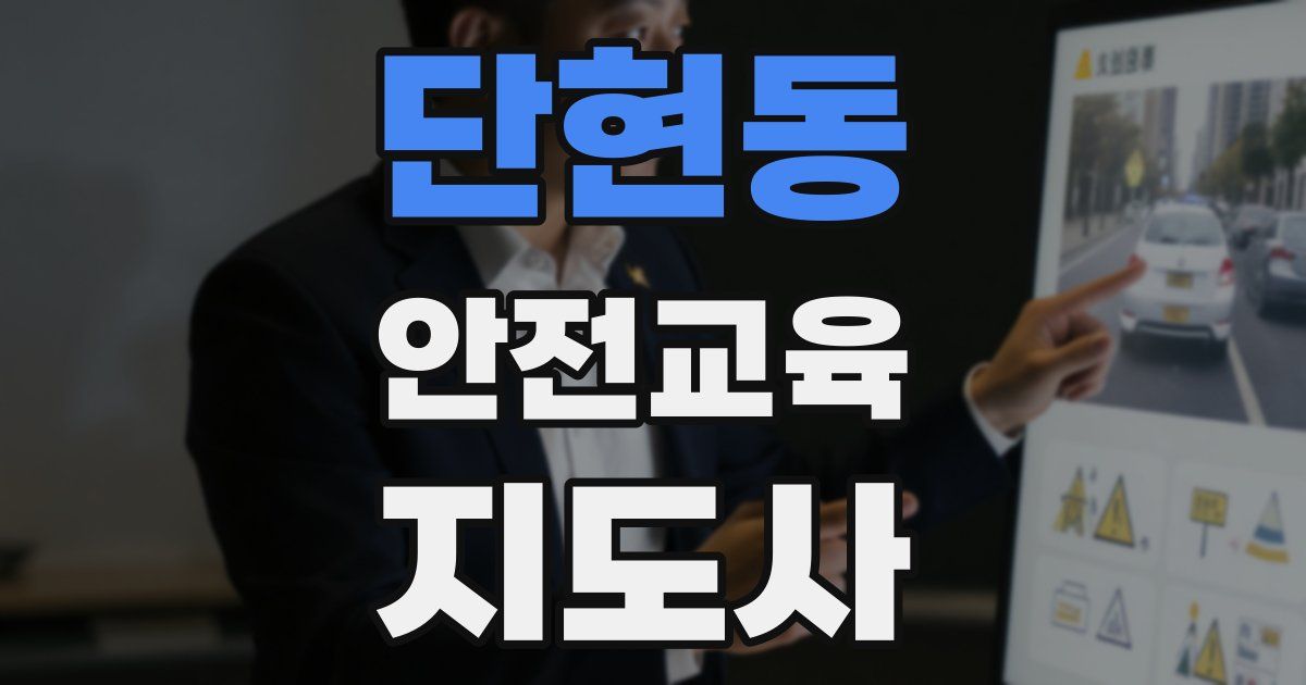 단현동 안전교육지도사 자격증