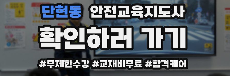 단현동 안전교육지도사 자격증