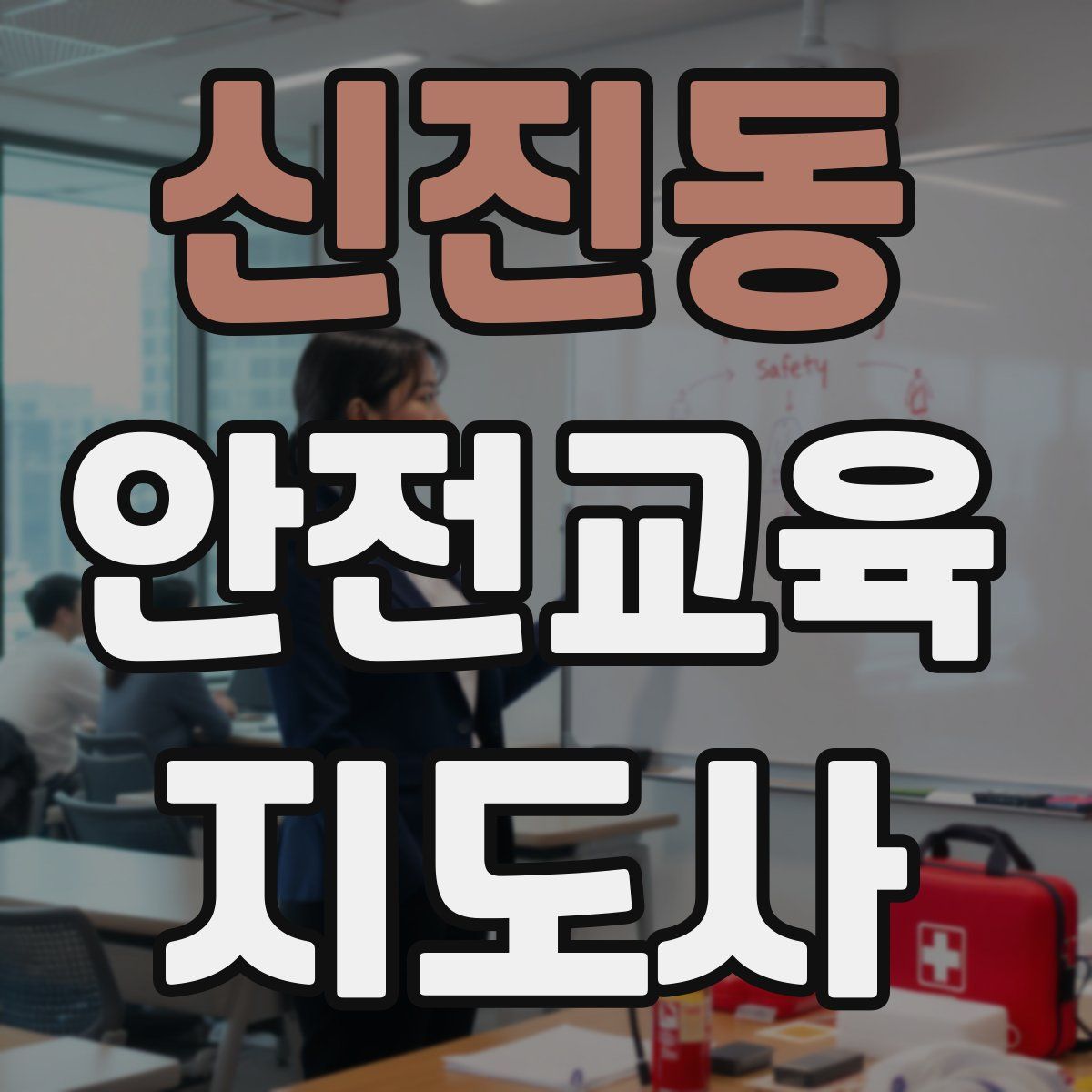신진동 안전교육지도사 자격증