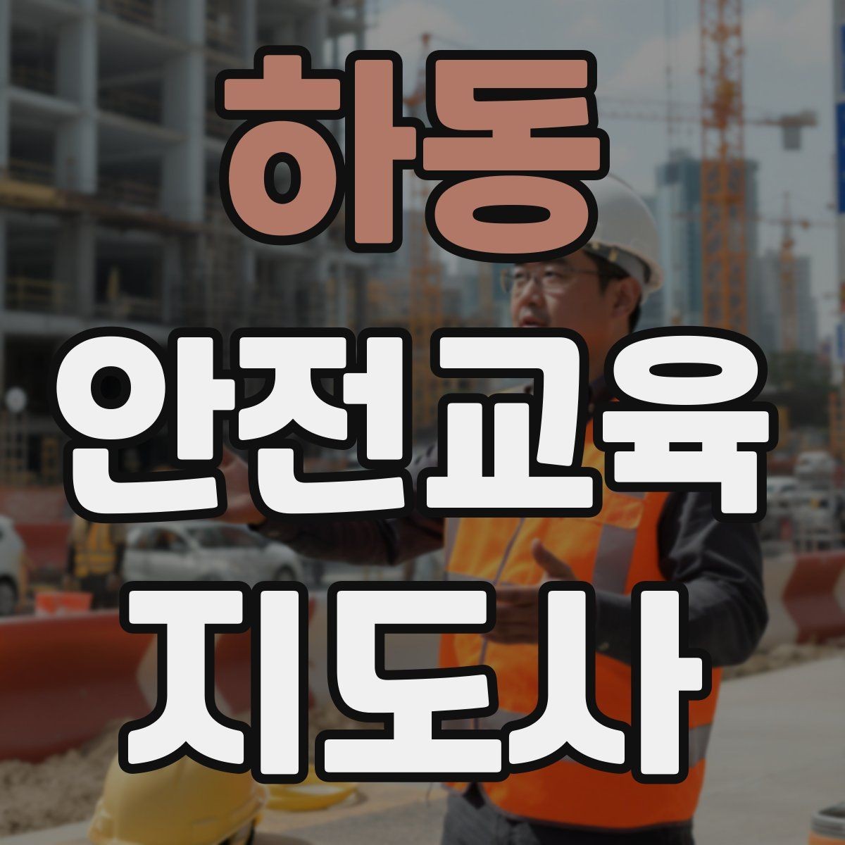 하동 안전교육지도사 자격증 취득 후 첫 강의 준비