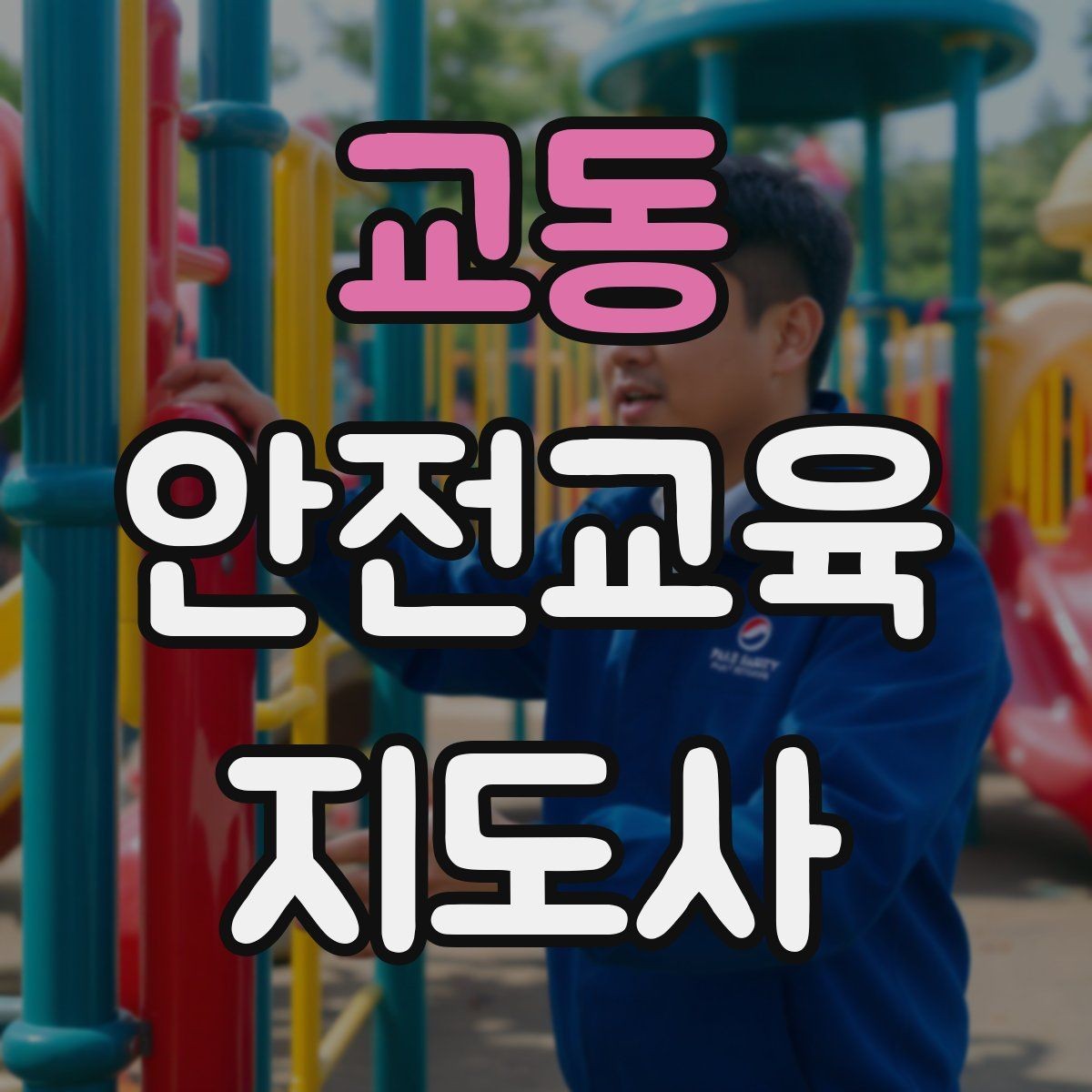 교동 안전교육지도사 자격증 초등 대상 강의에서 중요한 전달 방식
