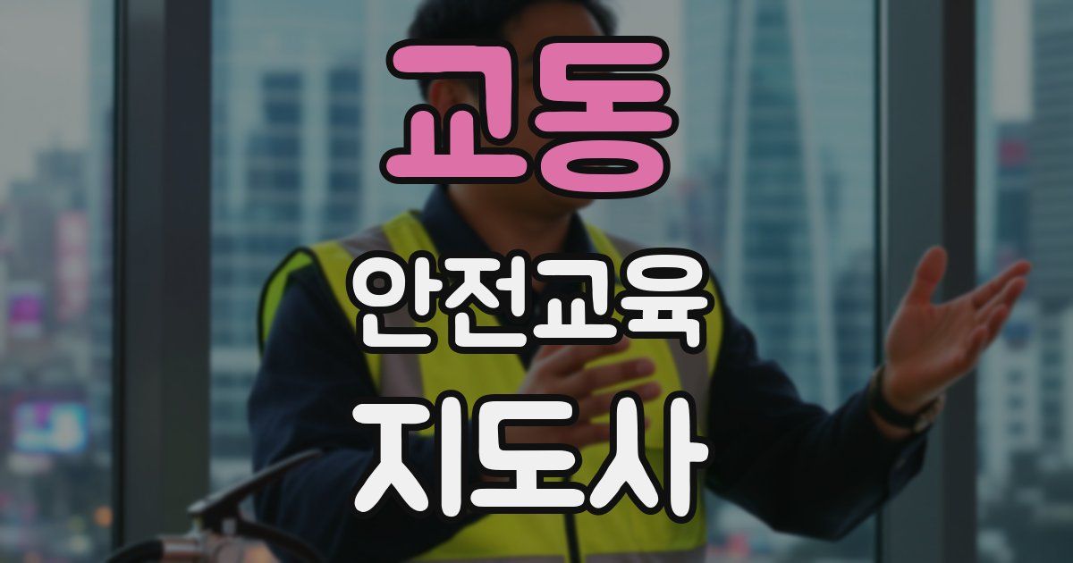 교동 안전교육지도사 자격증