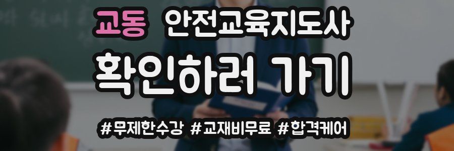 교동 안전교육지도사 자격증