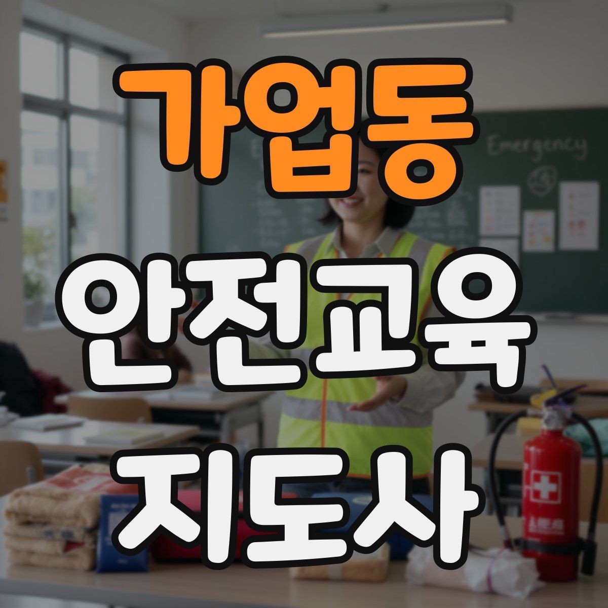 가업동 안전교육지도사 자격증 학교안전 분야와 함께 준비하면 좋은 이유