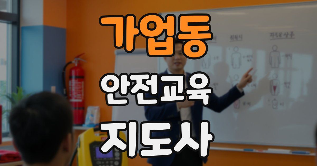 가업동 안전교육지도사 자격증