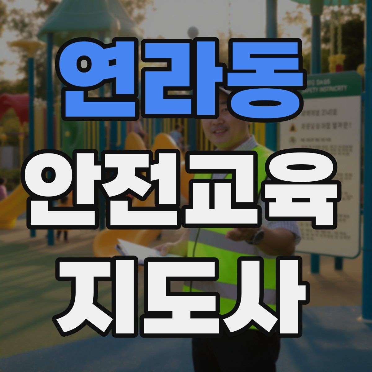 연라동 안전교육지도사 자격증 전문 강사로 성장하는 과정
