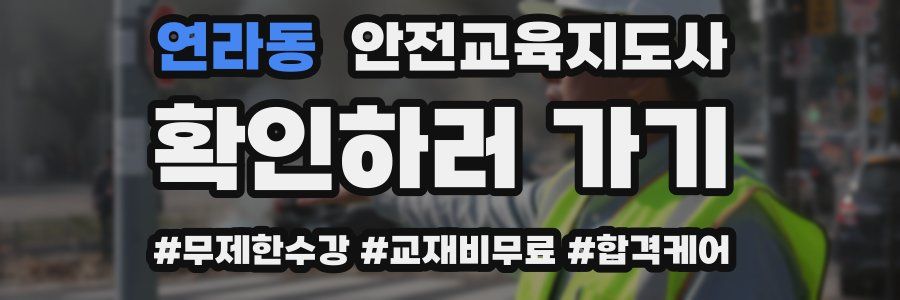 연라동 안전교육지도사 자격증