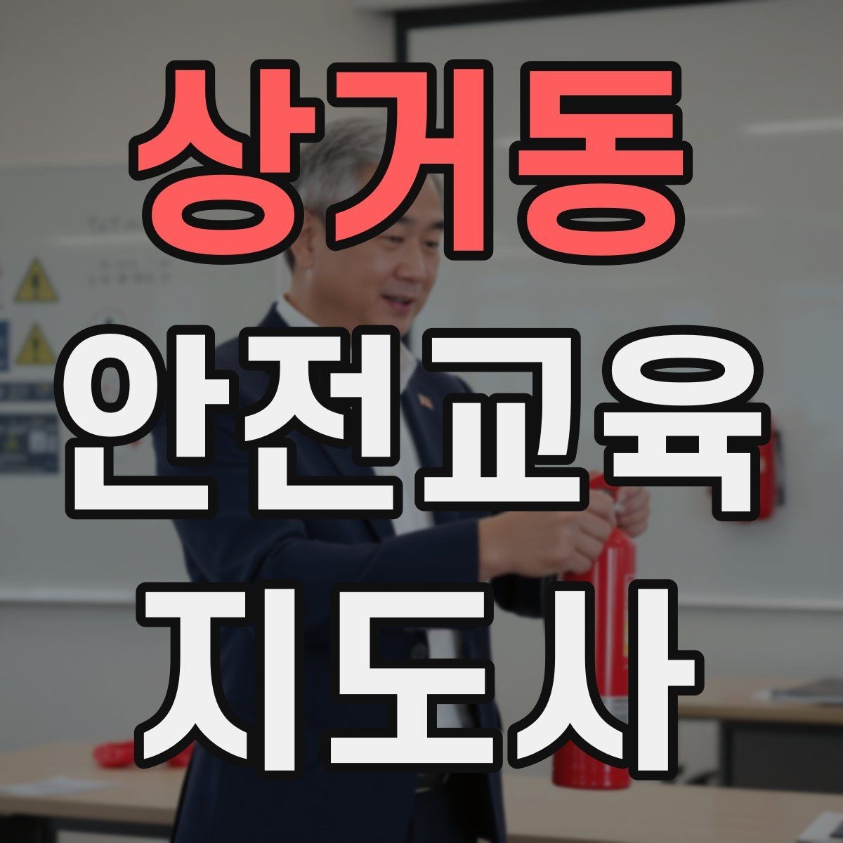 상거동 안전교육지도사 자격증 안전교육 시청각 자료 활용 팁