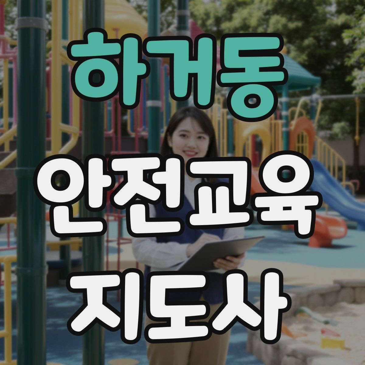 하거동 안전교육지도사 자격증 어린이 눈높이에 맞춘 표현 정리