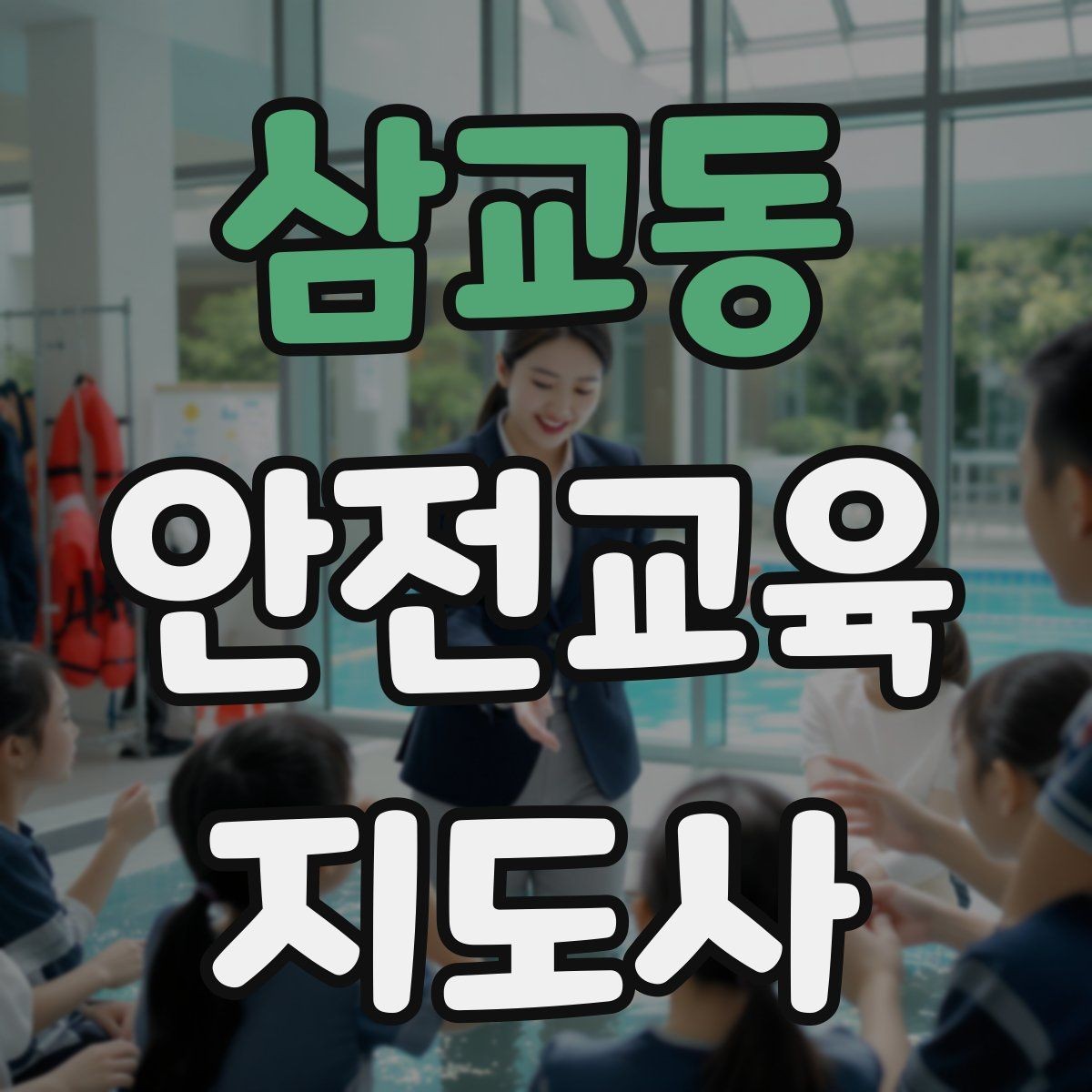 삼교동 안전교육지도사 자격증 시험 과목 구성 정리