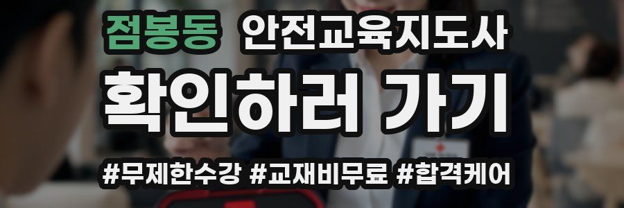 점봉동 안전교육지도사 자격증