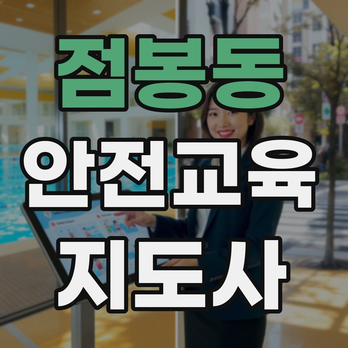 점봉동 안전교육지도사 자격증