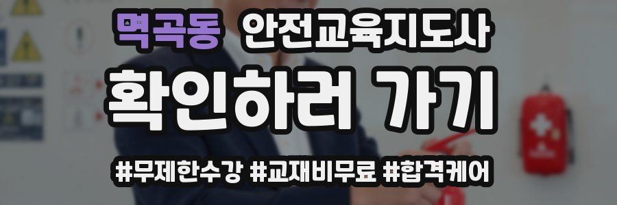 멱곡동 안전교육지도사 자격증