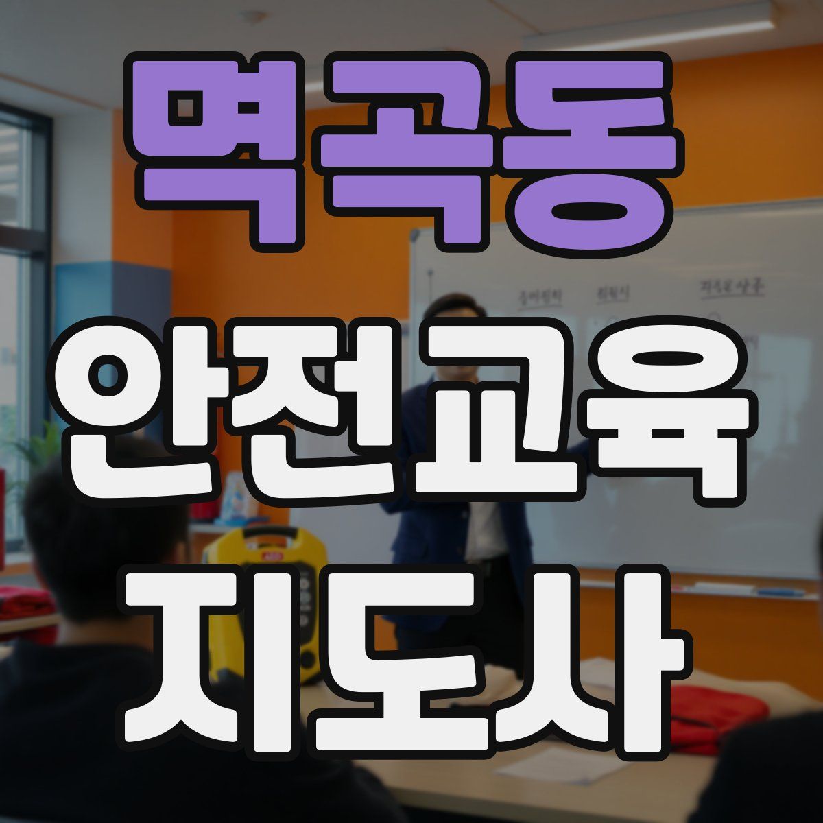 멱곡동 안전교육지도사 자격증