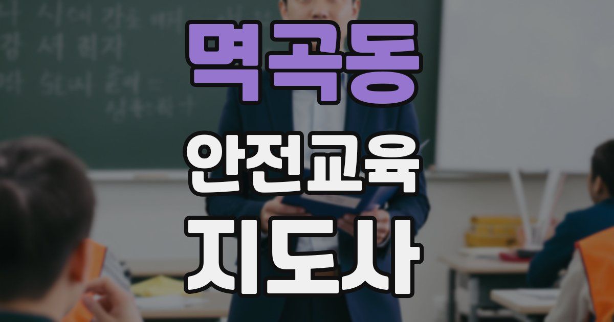 멱곡동 안전교육지도사 자격증