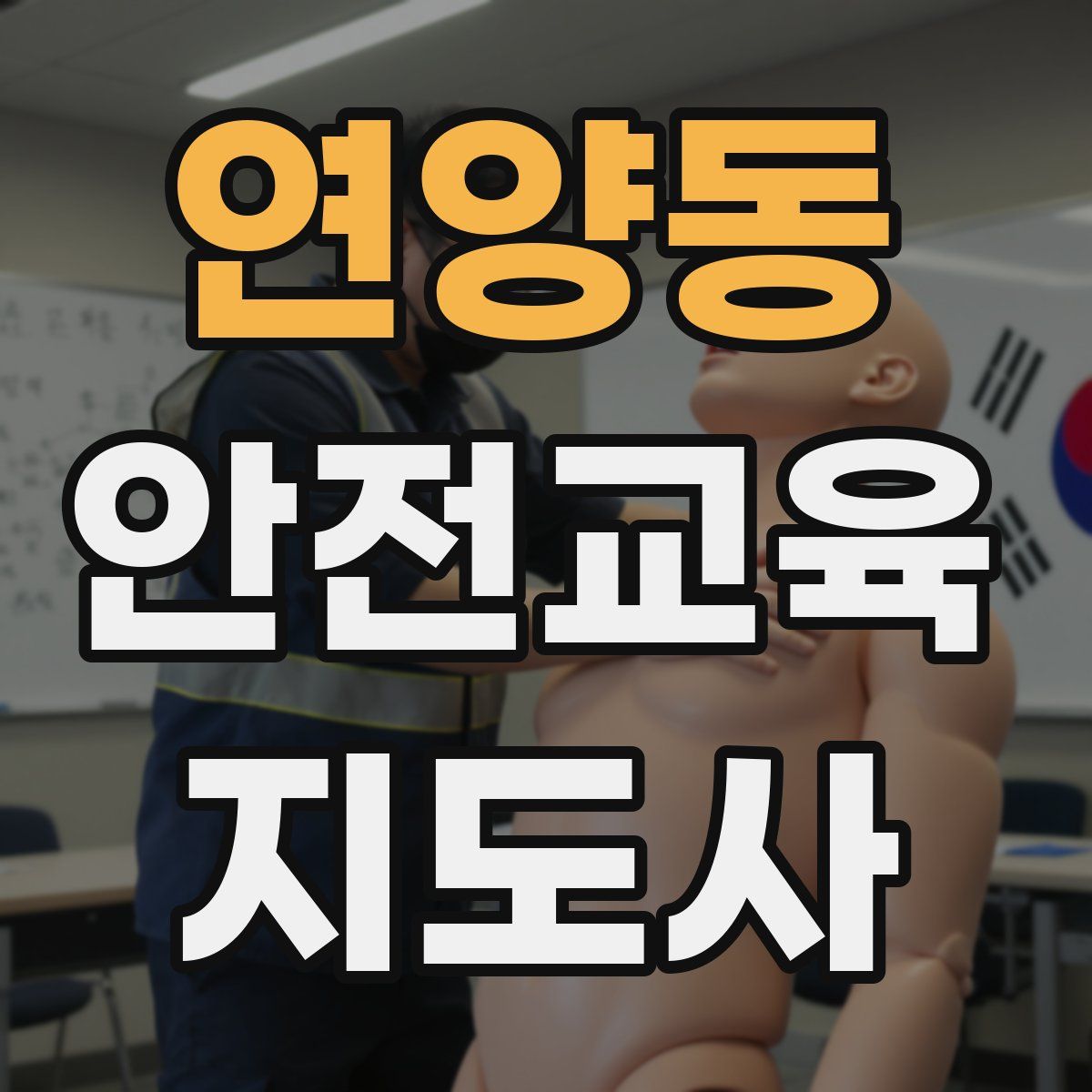 연양동 안전교육지도사 자격증