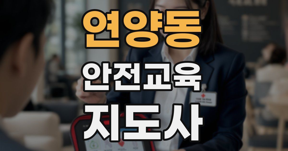 연양동 안전교육지도사 자격증